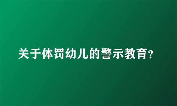 关于体罚幼儿的警示教育？