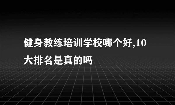 健身教练培训学校哪个好,10大排名是真的吗