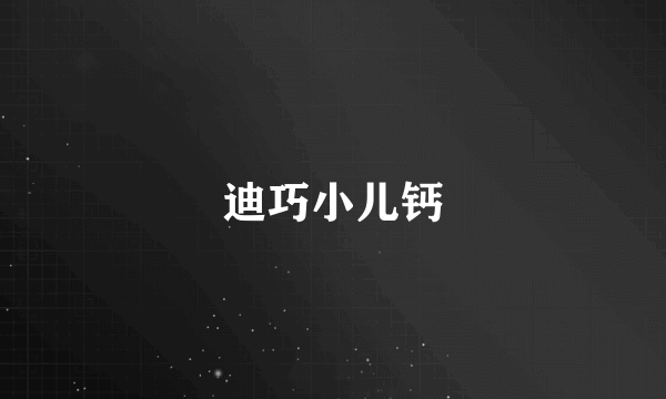 迪巧小儿钙