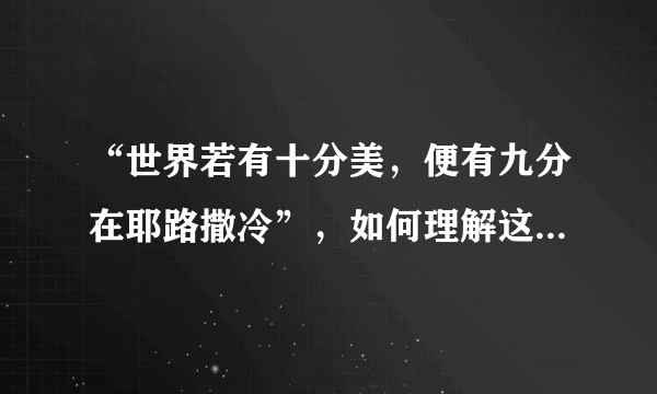 “世界若有十分美，便有九分在耶路撒冷”，如何理解这句话的含义？