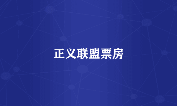 正义联盟票房
