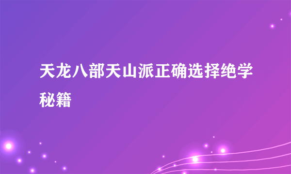 天龙八部天山派正确选择绝学秘籍