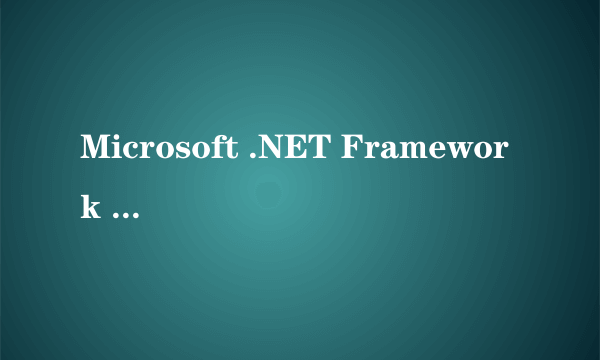 Microsoft .NET Framework SDK v2.0是干什么的?