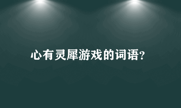 心有灵犀游戏的词语？