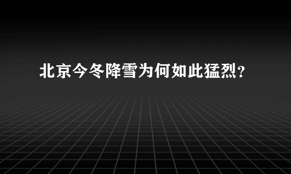 北京今冬降雪为何如此猛烈？