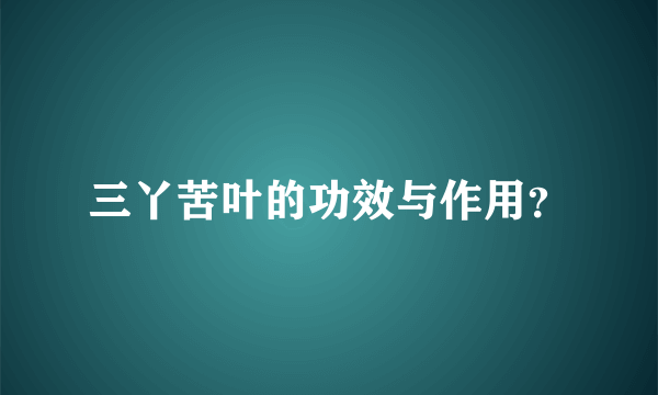 三丫苦叶的功效与作用？