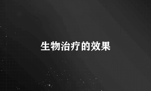 生物治疗的效果