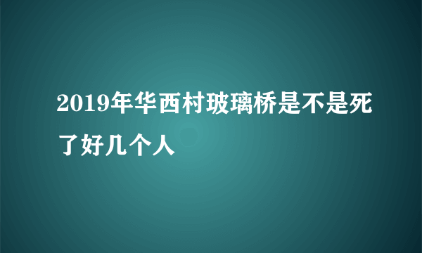 2019年华西村玻璃桥是不是死了好几个人