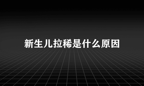 新生儿拉稀是什么原因