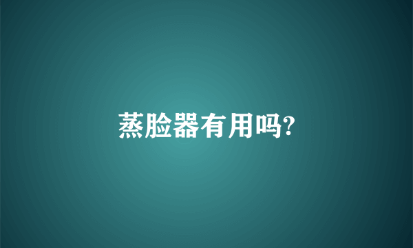 蒸脸器有用吗?