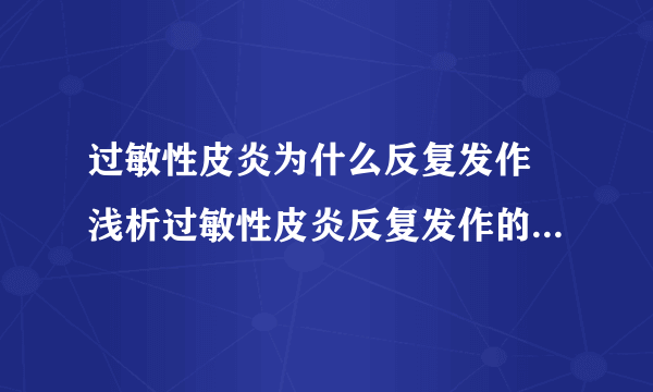过敏性皮炎为什么反复发作 浅析过敏性皮炎反复发作的3个原因