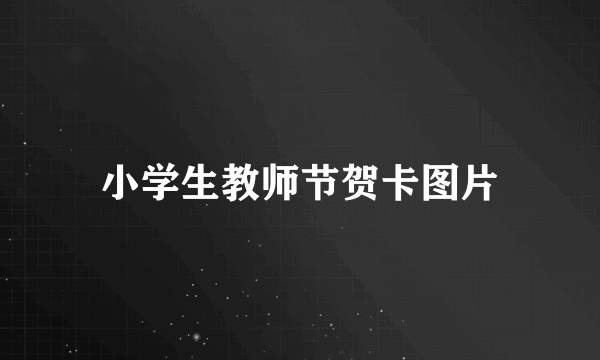 小学生教师节贺卡图片