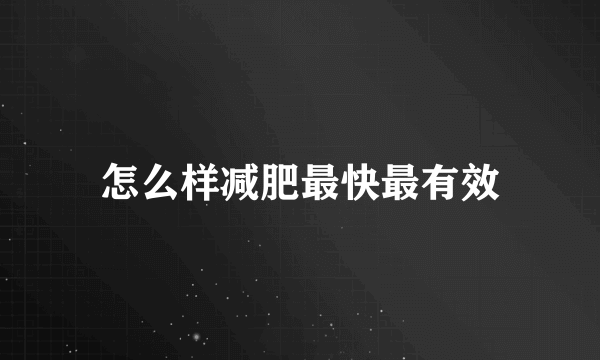 怎么样减肥最快最有效