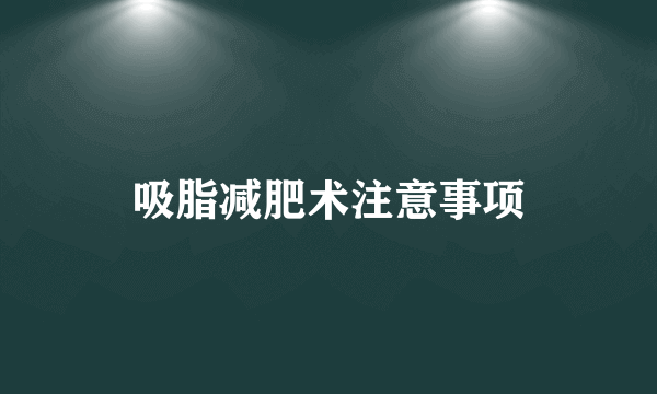 吸脂减肥术注意事项
