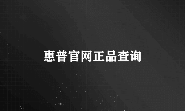 惠普官网正品查询