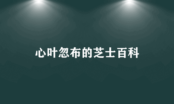 心叶忽布的芝士百科