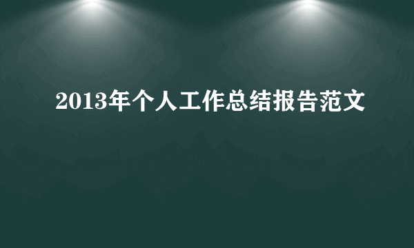 2013年个人工作总结报告范文