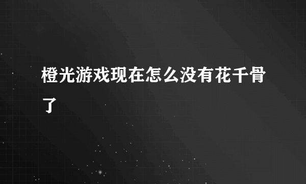 橙光游戏现在怎么没有花千骨了