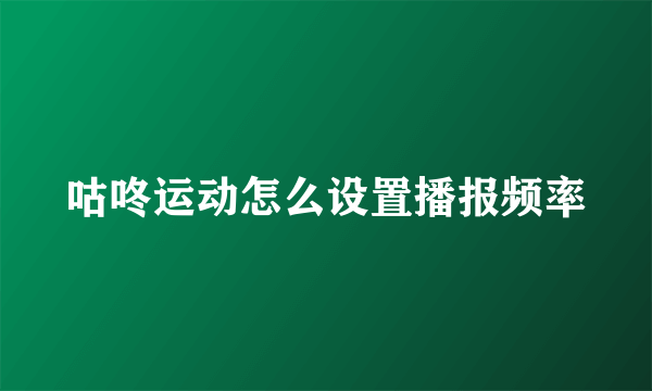 咕咚运动怎么设置播报频率