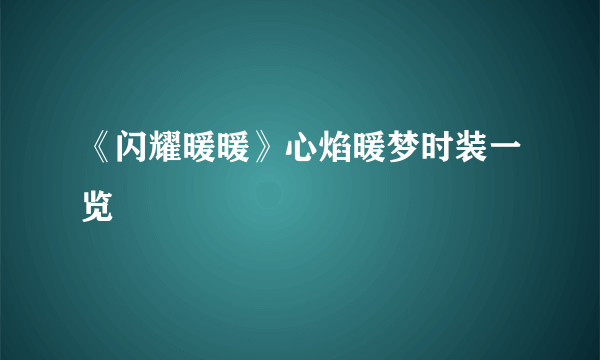 《闪耀暖暖》心焰暖梦时装一览