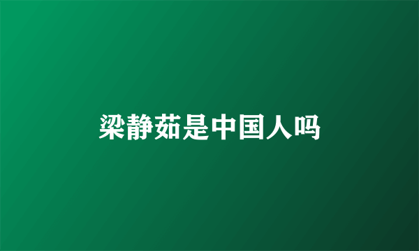 梁静茹是中国人吗