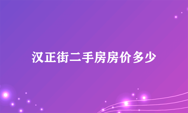 汉正街二手房房价多少