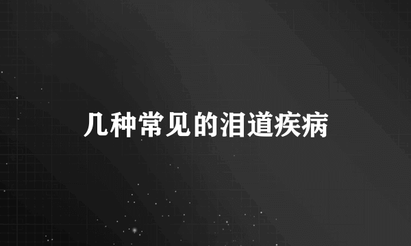 几种常见的泪道疾病