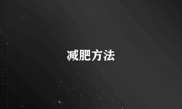 减肥方法
