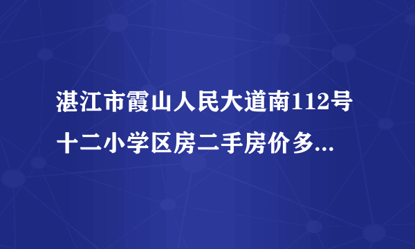 湛江市霞山人民大道南112号十二小学区房二手房价多少钱一平？