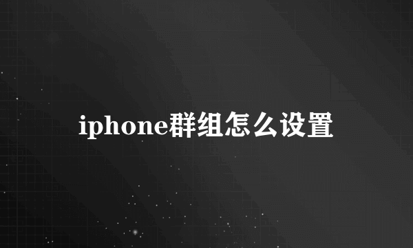 iphone群组怎么设置