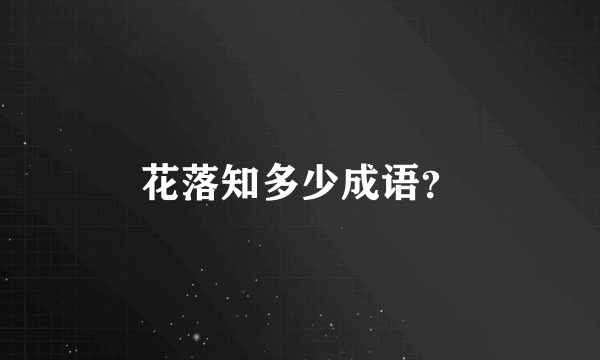 花落知多少成语？