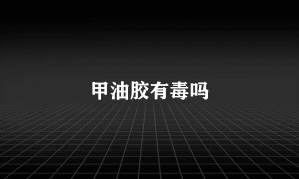 甲油胶有毒吗