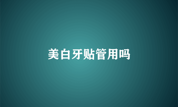 美白牙贴管用吗