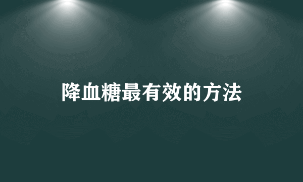 降血糖最有效的方法