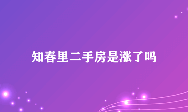 知春里二手房是涨了吗