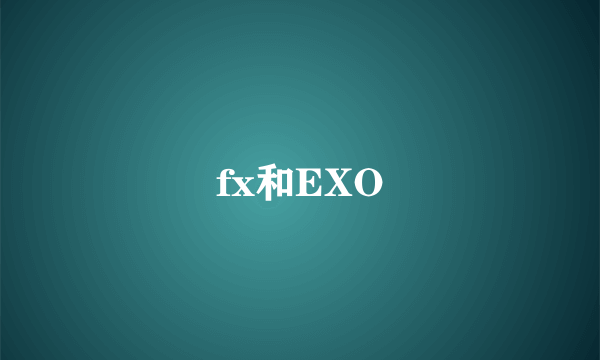 fx和EXO