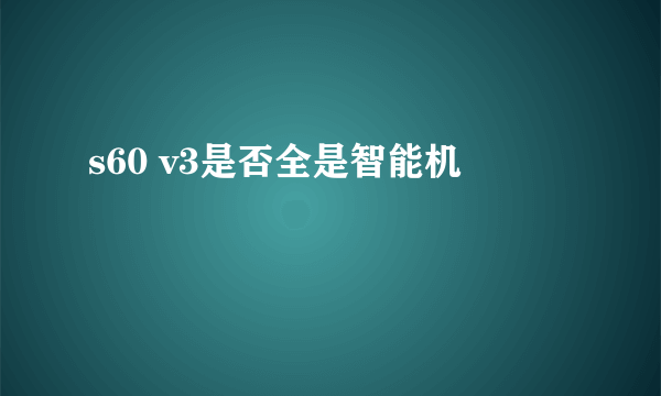 s60 v3是否全是智能机