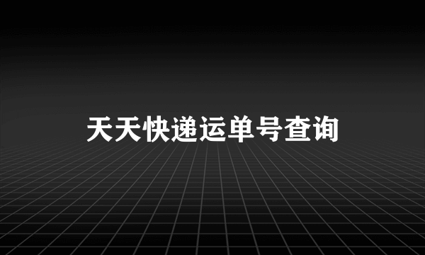 天天快递运单号查询