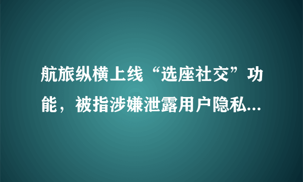 航旅纵横上线“选座社交”功能，被指涉嫌泄露用户隐私，你怎么看？