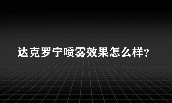 达克罗宁喷雾效果怎么样？
