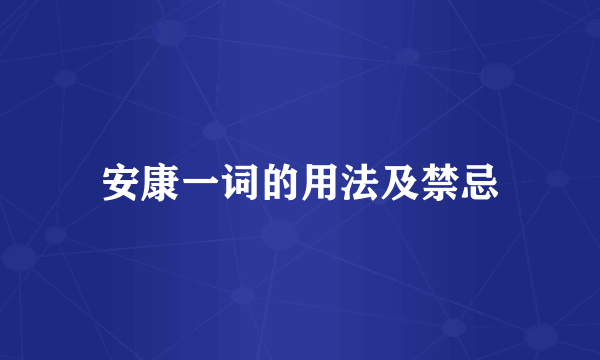 安康一词的用法及禁忌