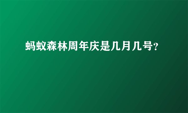 蚂蚁森林周年庆是几月几号？