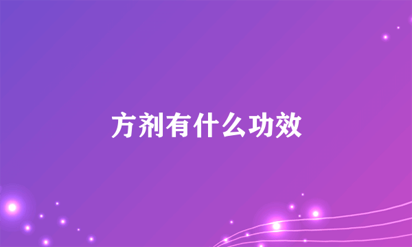 方剂有什么功效