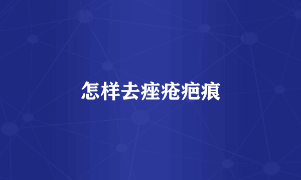 怎样去痤疮疤痕