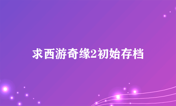 求西游奇缘2初始存档