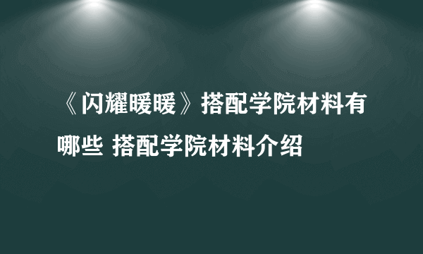 《闪耀暖暖》搭配学院材料有哪些 搭配学院材料介绍