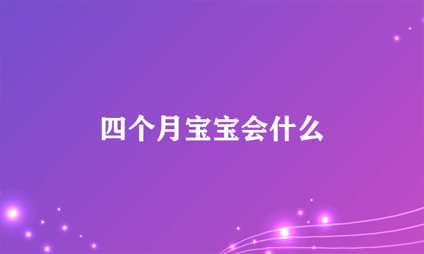 四个月宝宝会什么