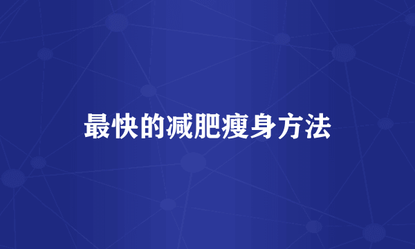 最快的减肥瘦身方法