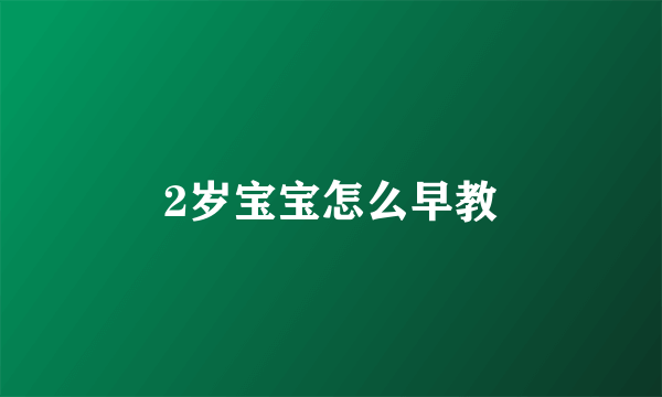 2岁宝宝怎么早教