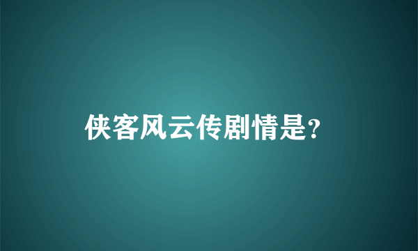 侠客风云传剧情是？